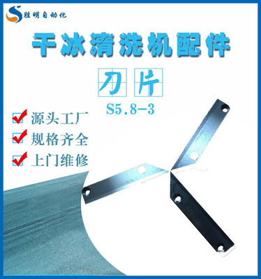 刀片S5.8-3 池州汽車干冰清洗機產(chǎn)品齊全 池州汽車干冰清洗機口碑好 池州汽車干冰清洗機現(xiàn)貨供應服務周到